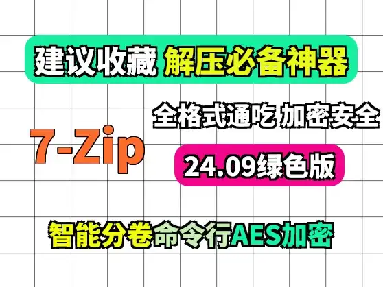 7-Zip 绿色中文版:文件压缩解压神器
