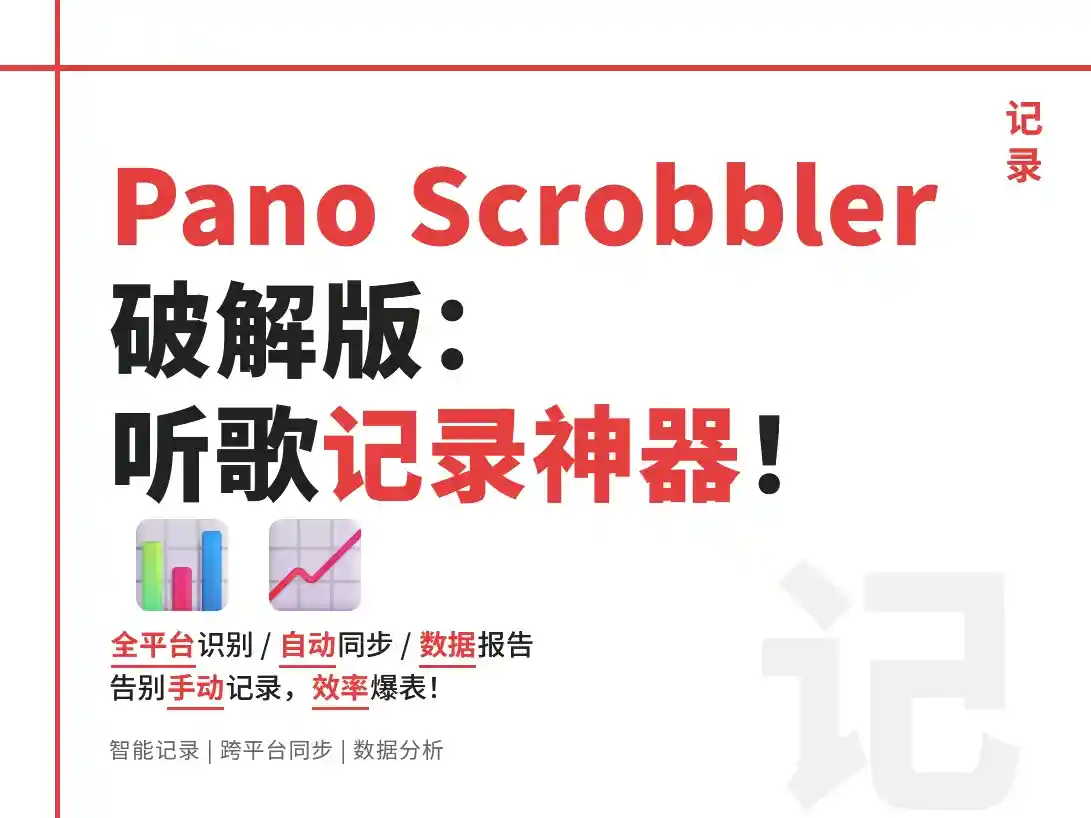 Pano Scrobbler 3.16破解版实测：音乐播放记录效率提升30000条
