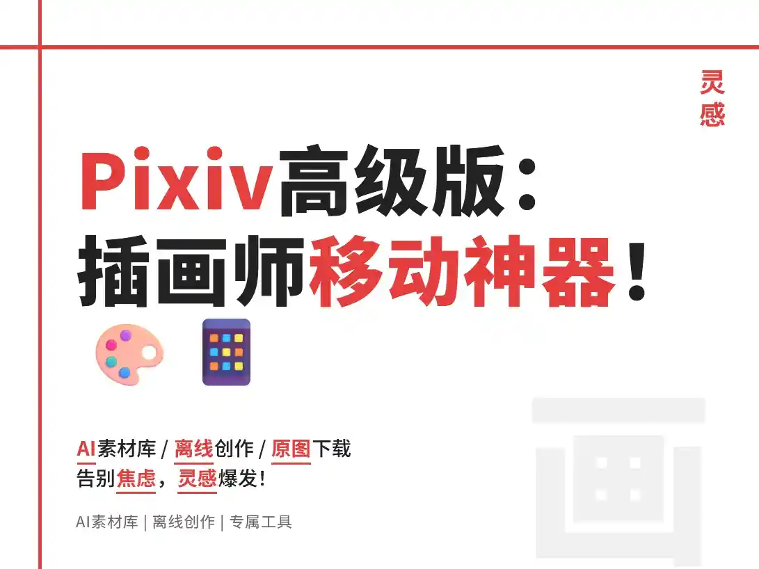 pixiv_v6.95.0高级版 :插画师的移动创作神器