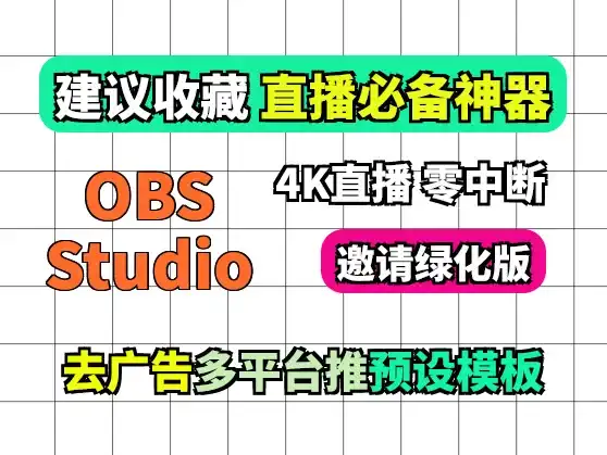 OBS Studio绿化版: 内含邀请码,解锁资格