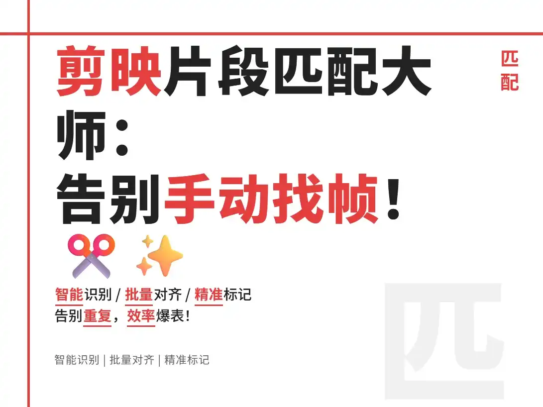 剪映相同片段匹配大师:ai自动剪辑