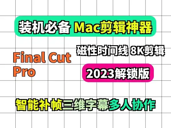 Final Cut Pro: 比肩剪映的 Mac视频剪辑神器