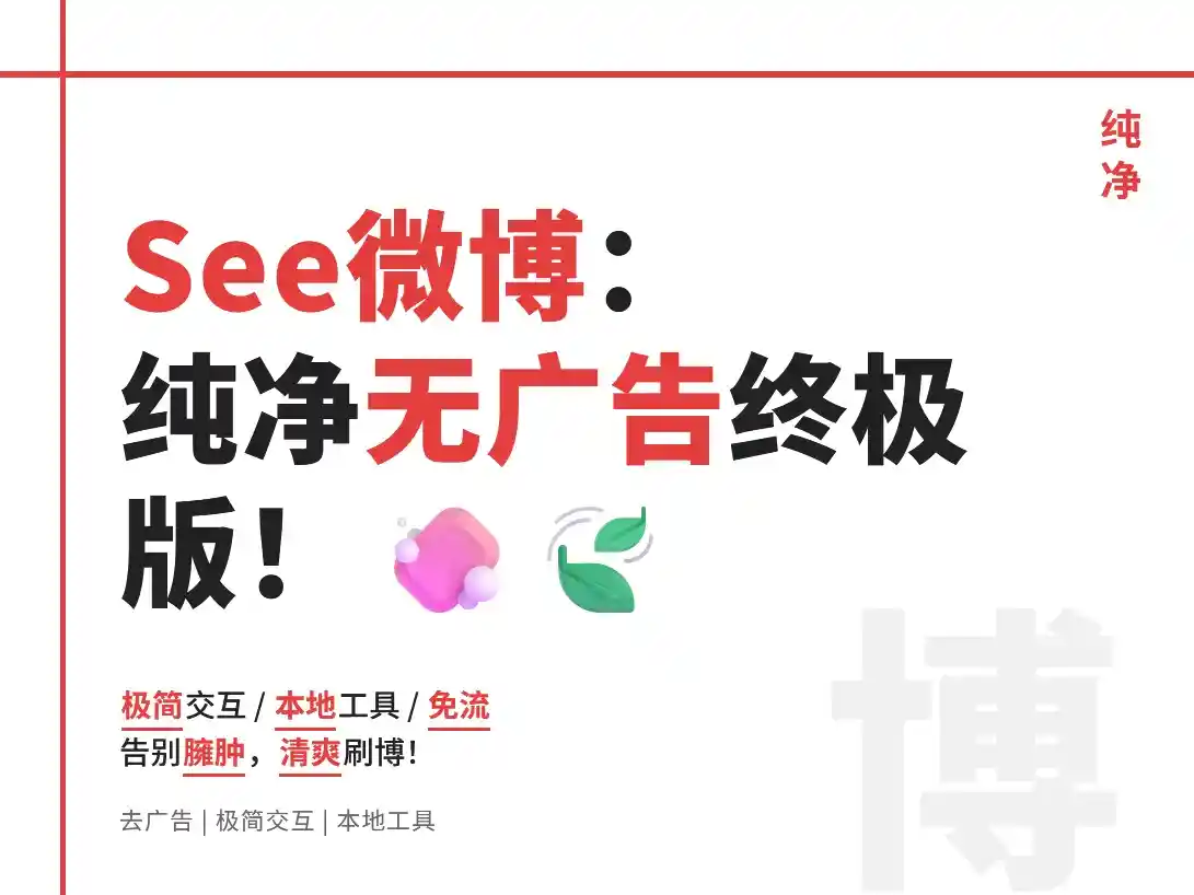 See微博 v3.0.0.1: 微博广告多?没会员?