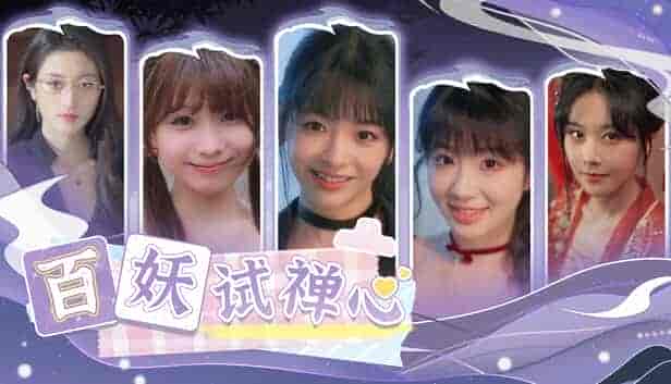 【PC真人影游】百妖试禅心 v20250721 官方中文版 【47.7GB】