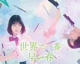 世界上最早的春天 世界で一番早い春