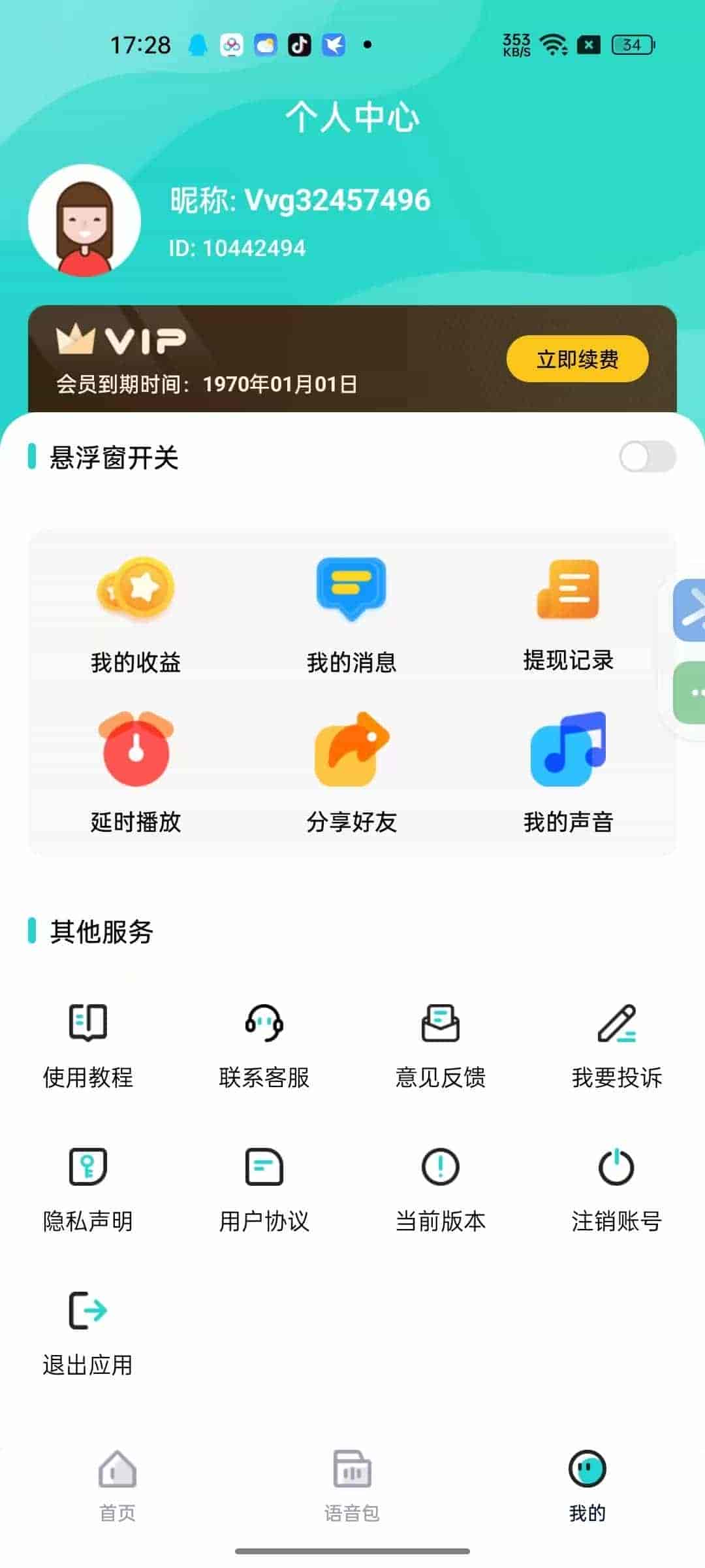 【安卓】魔音变声器青春版🔥v2.2.1🔥实时变声萝莉音等🔥解锁会员【50MB】