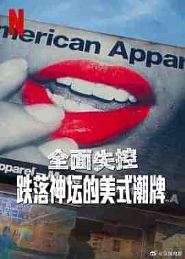 全面失控：跌落神坛的美式潮牌 第一季 Trainwreck: The Cult of American Apparel Season 1