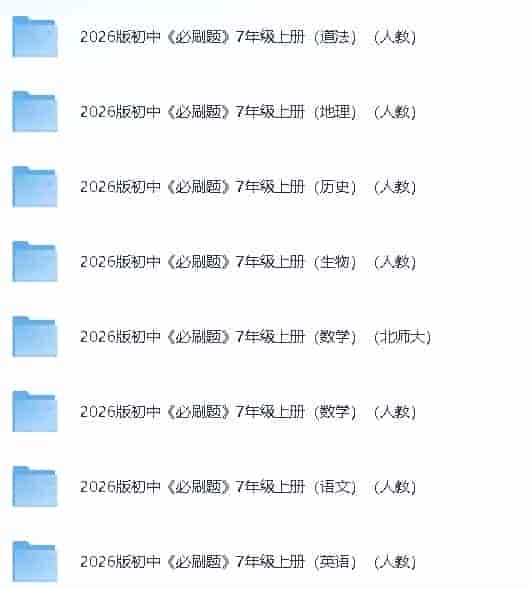 2026版《初中必刷题》七、八年级上册全科【11.8GB】