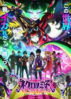 黒廼美子的的宇宙恐怖秀 ネクロノミ子のコズミックホラーショウ