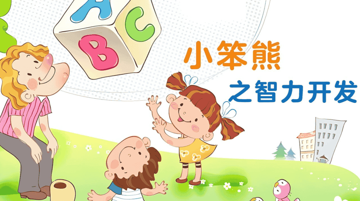 幼儿早教动画片 《小笨熊之智力开发》让孩子的智力得到匀速、自然的开发