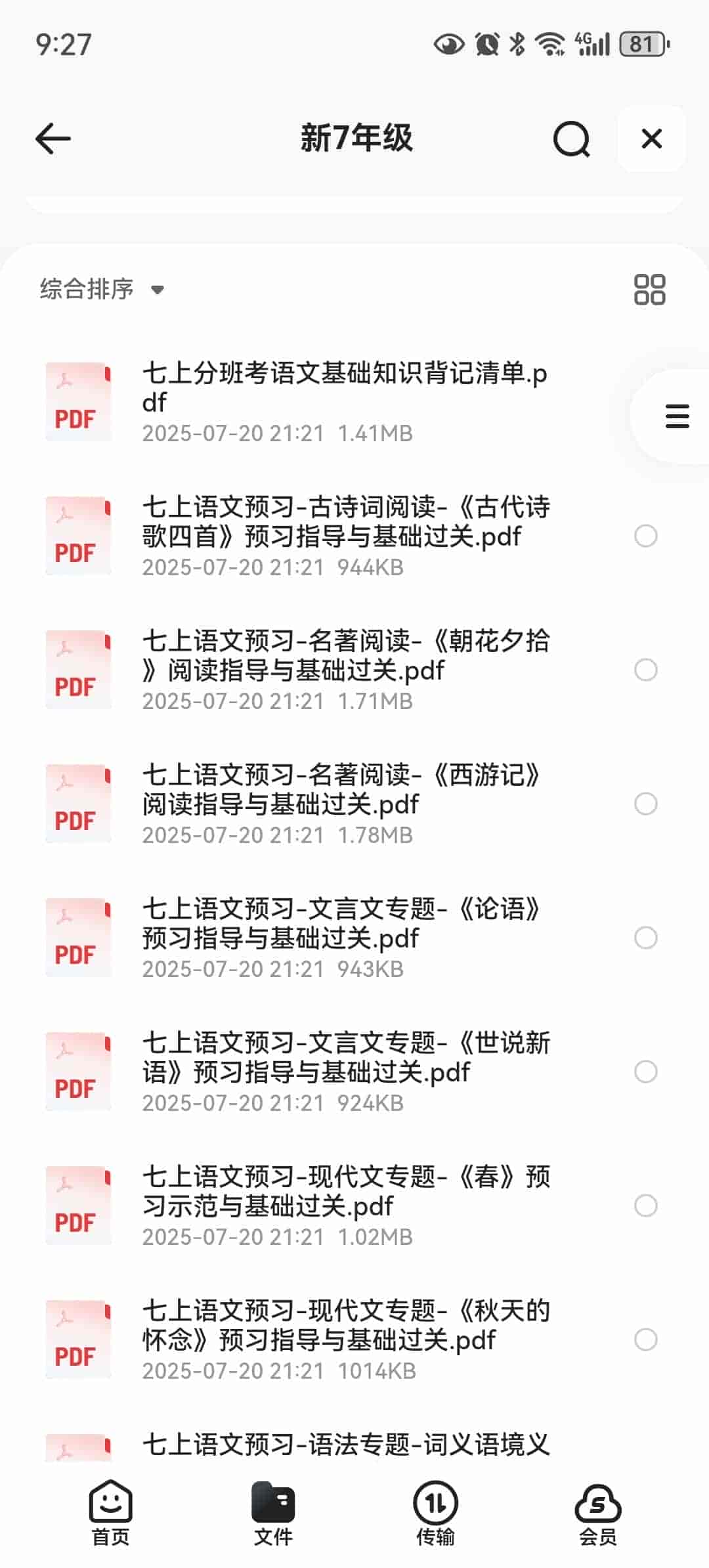 渊明老师-初中语文暑假预习资料包（新7-9年级）pdf 69MB