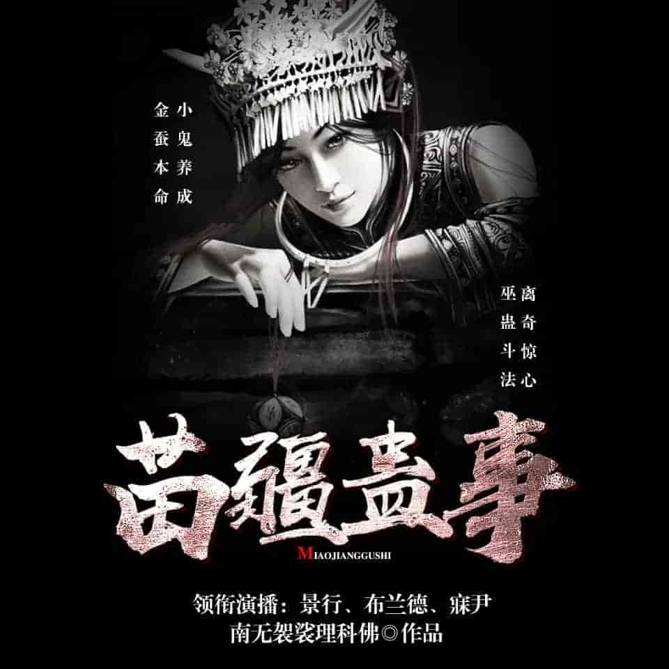 《苗疆蛊事》（多人有声剧）主播：骤雨惊弦 1124集完【M4A】   [7.33G]