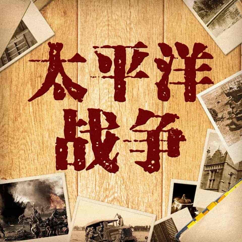 《太平洋战争》合集（有声书）著：青梅煮酒 播：现代军吧 2015集完【M4A】   [8.24G]