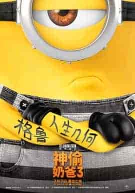 神偷奶爸3 Despicable Me 3