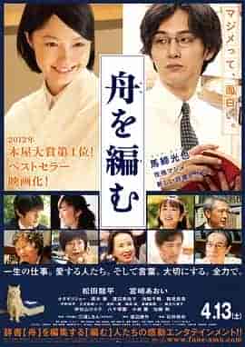 编舟记 舟を編む