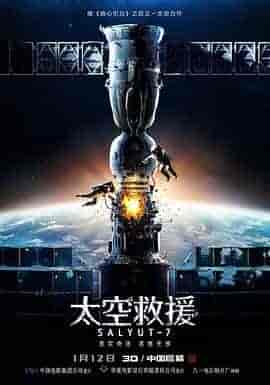 太空救援 Салют-7