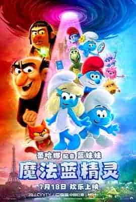 魔法蓝精灵 Smurfs