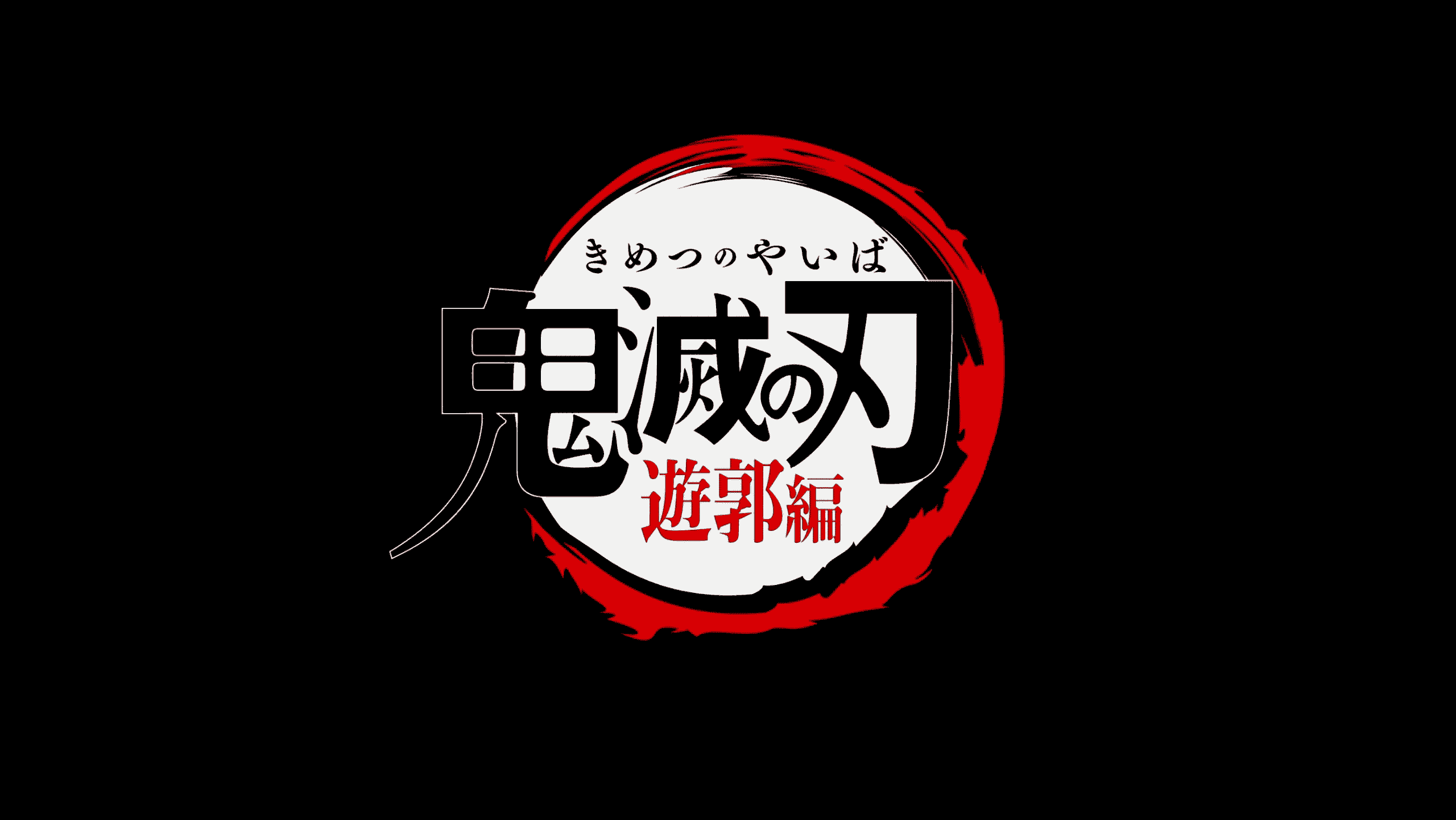 鬼灭之刃(五季合集)【蓝光原盘 REMUX】【内封简繁字幕】【奇幻/动画】【231GB】