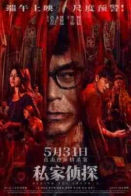 私家侦探 私家偵探