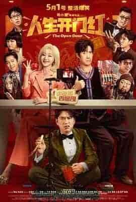 人生开门红
