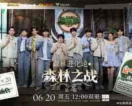 森林进化论 第三季