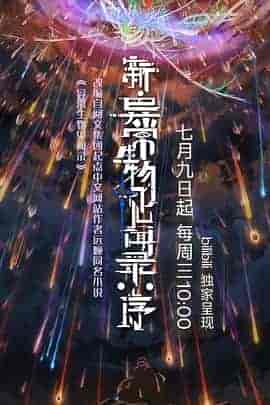 新·异常生物见闻录：序