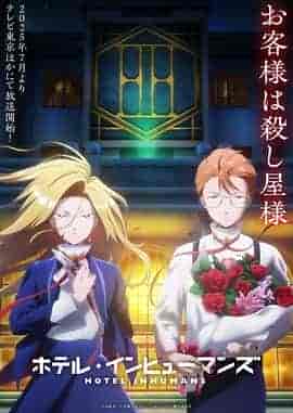 异人旅馆 ホテル・インヒューマンズ