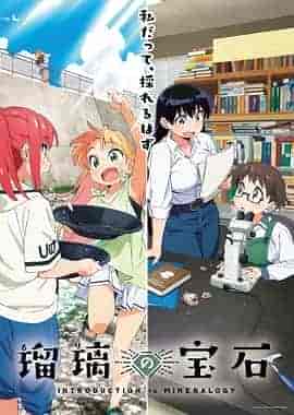 瑠璃的宝石 瑠璃の宝石