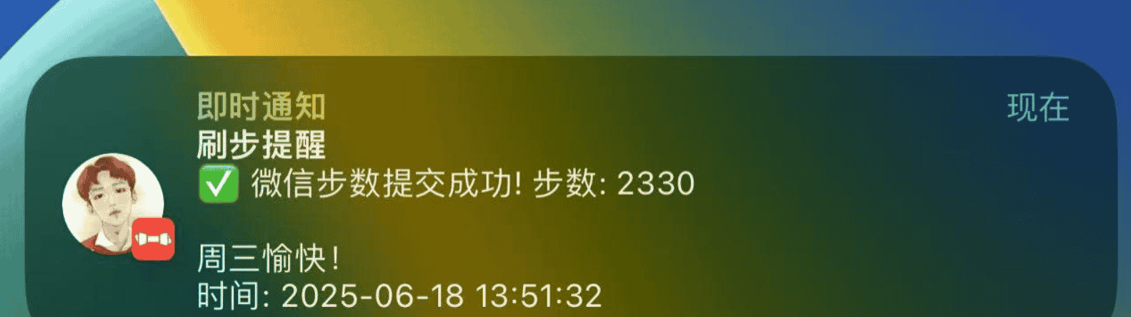 【PC】微信运动步数修改---V1.0.0 自动提交微信步数,让你每天名列前茅【大小/9.3MB】