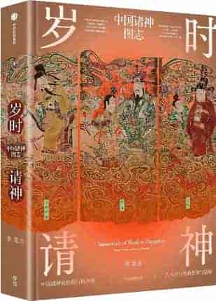 岁时请神:中国诸神图志 岁时请神:中国诸神图志