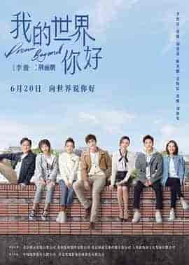 我的世界你好