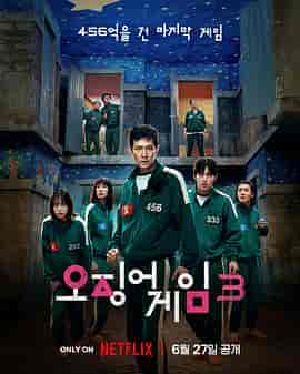 鱿鱼游戏 第三季 오징어 게임 시즌 3 鱿鱼游戏 第三季 오징어 게임 시즌 3