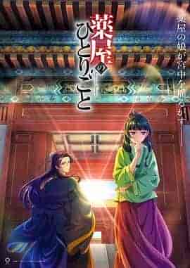 药屋少女的呢喃 薬屋のひとりごと