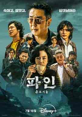 下流大盗 파인 : 촌뜨기들 下流大盗 파인 : 촌뜨기들