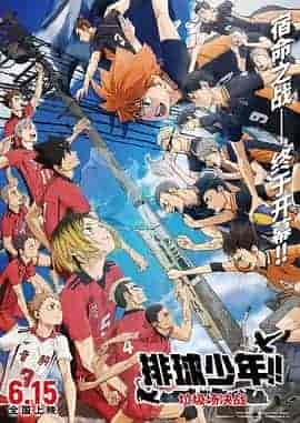 排球少年！！垃圾场决战 劇場版ハイキュー!! ゴミ捨て場の決戦