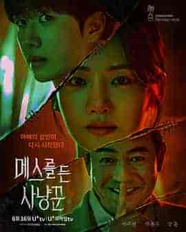 拿着手术刀的猎人 메스를 든 사냥꾼 拿着手术刀的猎人 메스를 든 사냥꾼