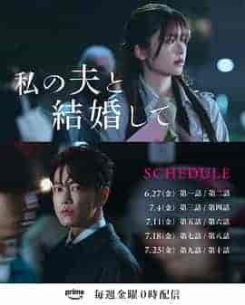 请和我的老公结婚 私の夫と結婚して 请和我的老公结婚 私の夫と結婚して