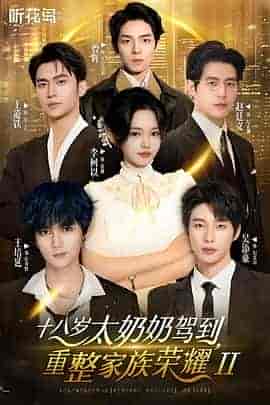 十八岁太奶奶驾到，重整家族荣耀2