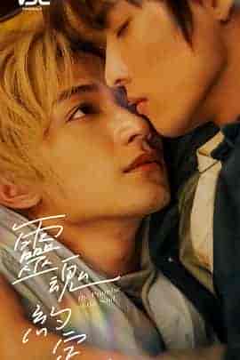 灵魂约定 靈魂約定