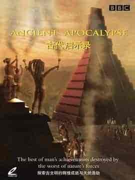 古代启示录 Ancient Apocalypse