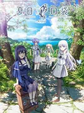 夏日口袋 Summer Pockets