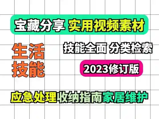 日常生活技能宝典合集 强知识视频素材