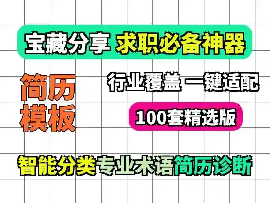 求职必备100套高质量个人简历模版
