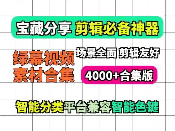 4000个剪辑绿幕特效素材视频合集