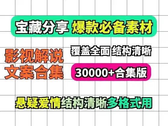 30000多份影视剧解说文案素材