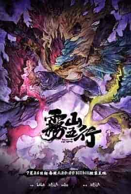 雾山五行·犀川幻紫林