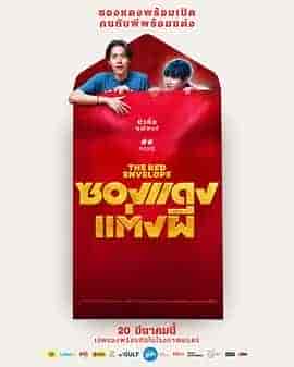 冥婚红包 ซองแดงแต่งผี