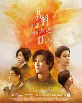 我们与恶的距离2 我們與惡的距離Ⅱ