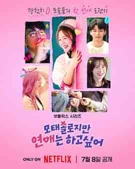 母胎单身恋爱大作战 모태솔로지만 연애는 하고 싶어