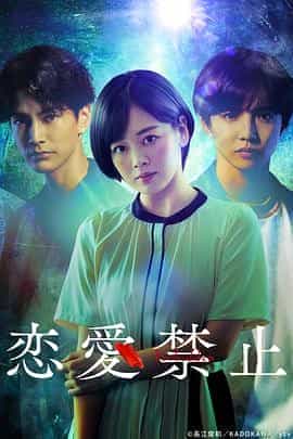 恋爱禁止 恋愛禁止